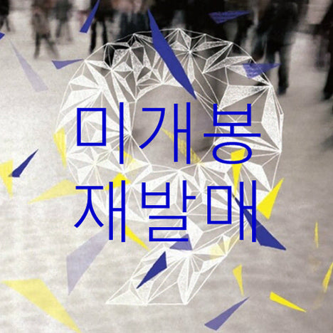 [BUNJANG] 9와 숫자들 9와 숫자들 CD / [미개봉 재발매] 9와숫자들 - 9와 숫자들 (CD)