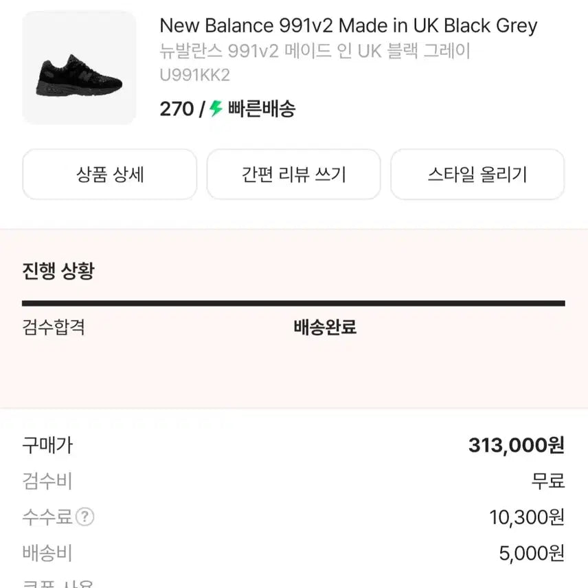 [BUNJANG] 뉴발란스 991v2 블랙그레이 270 / 뉴발란스 991v2 블랙그레이 트블 270