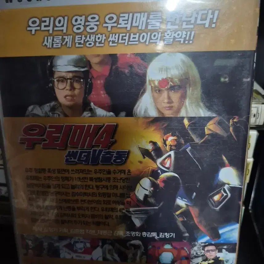 [BUNJANG] Woori Mae 4th Thunder V DVD / 우리매 4탄 썬더V DVD 미개봉품