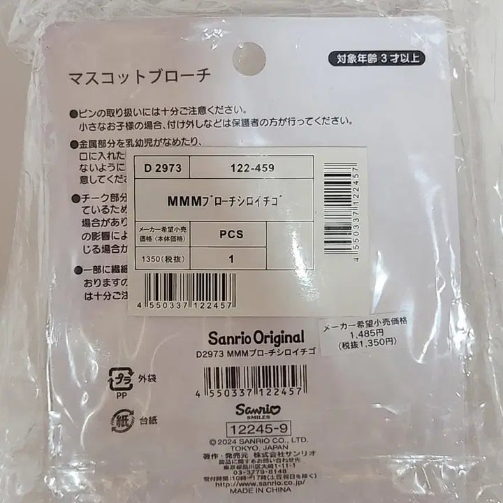 [SOLD OUT] 미개봉 시로이치고 마이멜로디 브로치 새제품