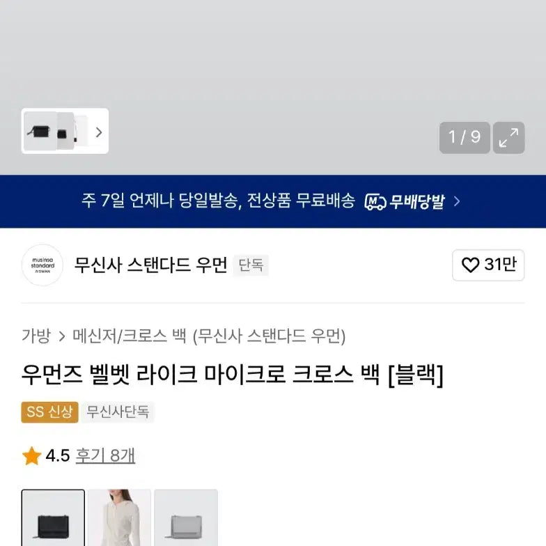 [SOLD OUT] 무신사 우먼즈 벨벳 블랙 체인 미니 크로스백 교신