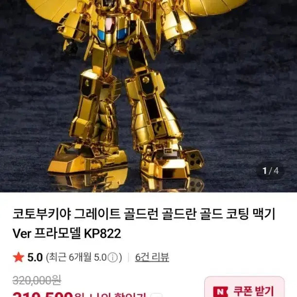 [SOLD OUT] 코토부키야 그레이트 골드런 프라모델 골드코팅