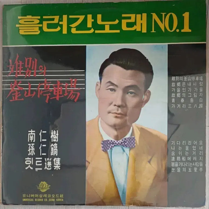 [SOLD OUT] 남인수 손인호 흘러간노래 LP 70년초반 NM