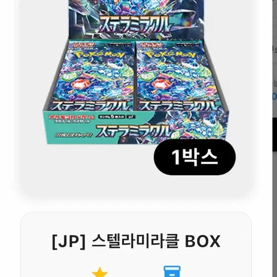 [SOLD OUT] 포켓몬 스텔라미라클 카드 1박스 일판