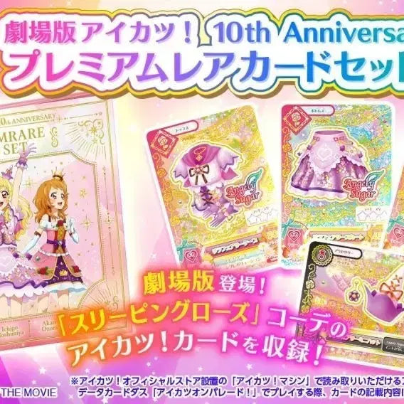 [SOLD OUT] 아이카츠 10주년 프리미엄 카드 판매