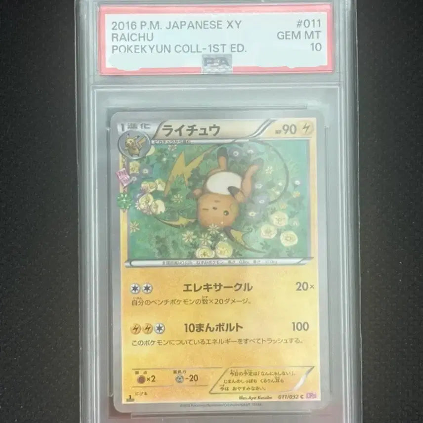 [SOLD OUT] 포켓몬카드 포켓큥 심쿵 라이츄 일판 PSA10