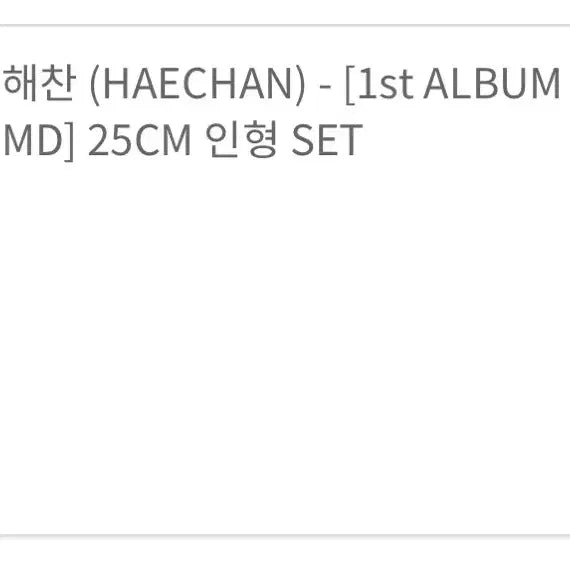 [BUNJANG] 해찬 haechan 솔로 엠디 인형 / 해찬 haechan 솔로 엠디 인형