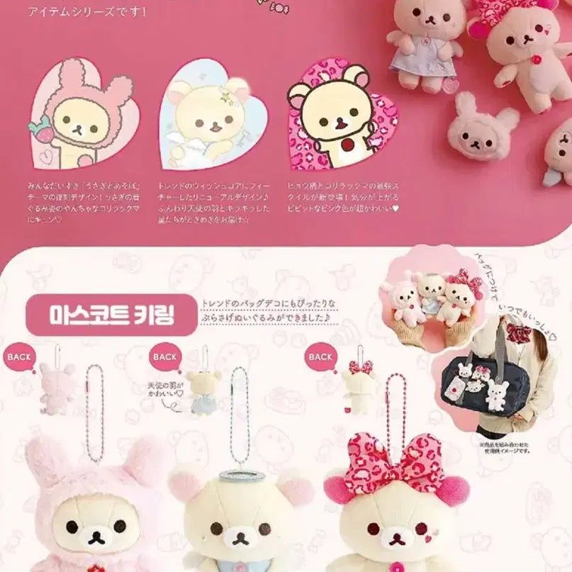 [SOLD OUT] 코리락쿠마 우사기 가득 시리즈 천사
