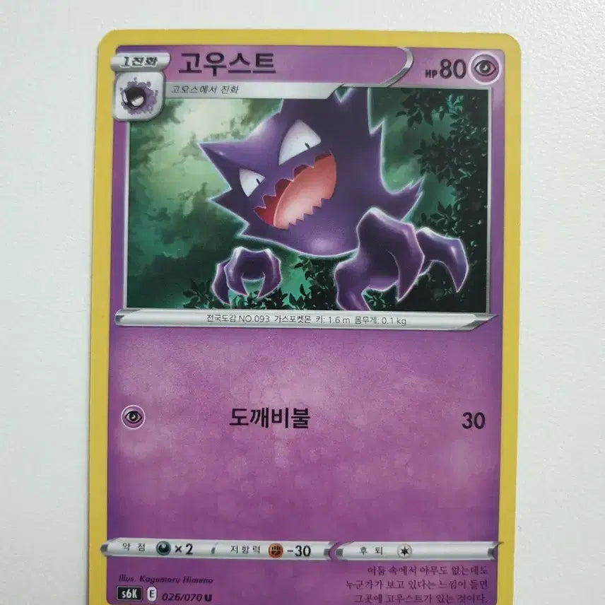 [BUNJANG] Pokemon Ghastly U Card / 포켓몬카드 고우스트