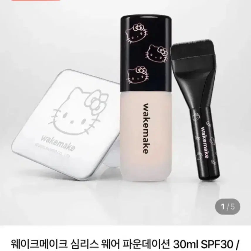 [SOLD OUT] (교환)웨이크메이크 헬로키티 심리스 웨어 파운데이션<->립앤아이키트