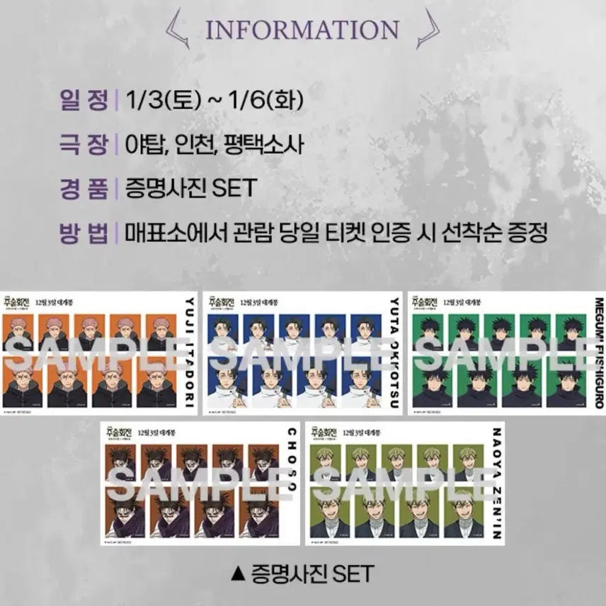 [SOLD OUT] 주술회전 시부야 특전 증명사진 SET