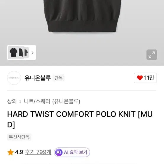 [SOLD OUT] 유니온블루 하드 트위스트 컴포트 폴로 니트 머드 m