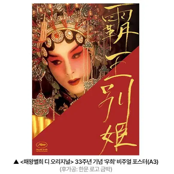 [BUNJANG] Farewell My Concubine (Ba wang bie ji) Xi Shi Visual Poster / 패왕별희 우희 비주얼 포스터