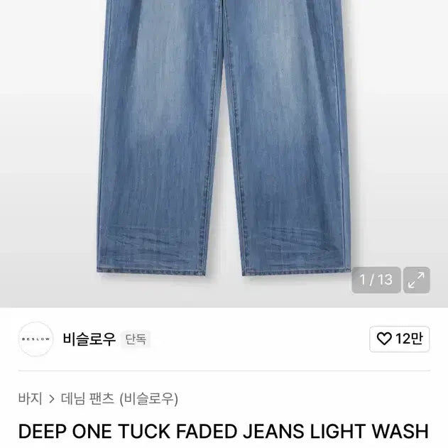 [SOLD OUT] 비슬로우 딥 원턱 데님 팬츠