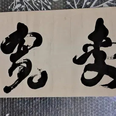 [BUNJANG] 옛날 서예글 / 옛날 서예글