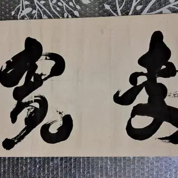 [BUNJANG] 옛날 서예글 / 옛날 서예글