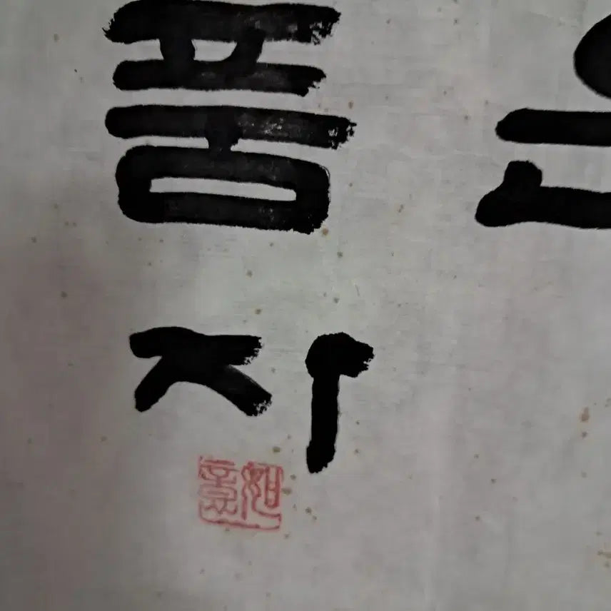 [BUNJANG] Calligraphy Family Motto 2 Items / 서예글 가훈 두점