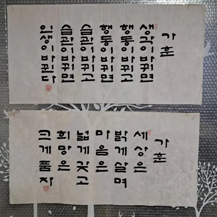 [BUNJANG] Calligraphy Family Motto 2 Items / 서예글 가훈 두점