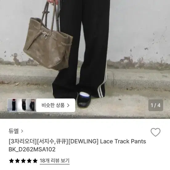 [BUNJANG] DEWLING Lace Track Pants (Black) - Size 66 / 듀엘 DEWLING Lace Track Pants 66 택ㅇ
