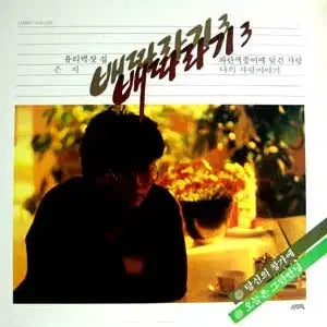[BUNJANG] Baettaragi 3rd Album Vinyl / 배따라기/3집/당신의 창가에