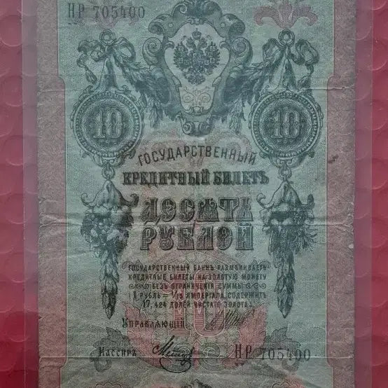 [BUNJANG] 1909 Russian 10 Ruble Gold Certificate / 1909년러시아10루블 금태환권
