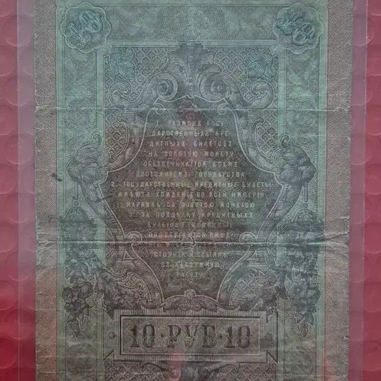 [BUNJANG] 1909 Russian 10 Ruble Gold Certificate / 1909년러시아10루블 금태환권