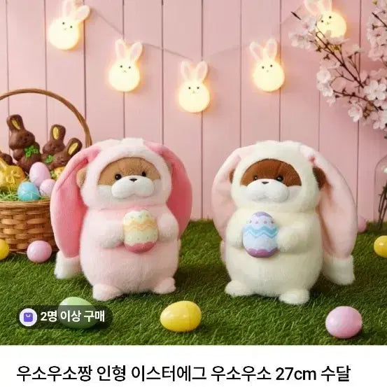 [SOLD OUT] 이스터에그 우소우소짱 인형 세트