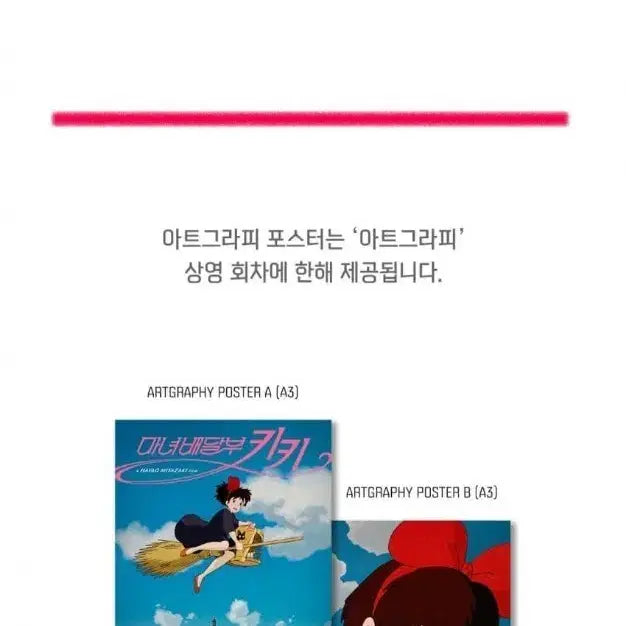 [SOLD OUT] 마녀배달부 키키 2차 아트그라피 포스터 세트 판매합니다.