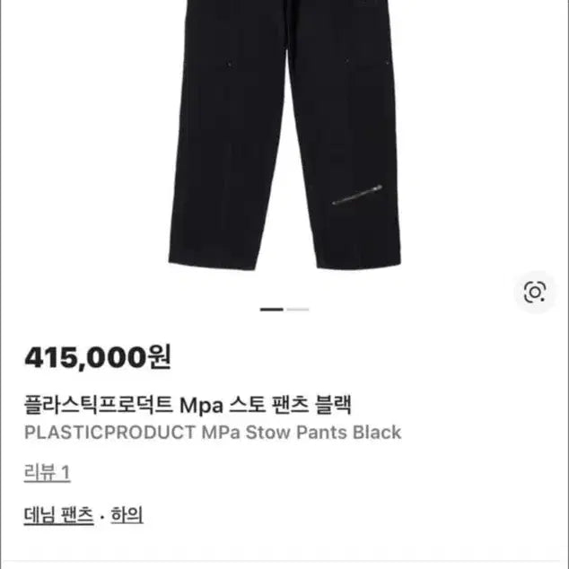 [BUNJANG] Plastic Product Mpa Sto Black Pants (L) / [L] 플라스틱프로덕트 Mpa 스토 블랙 팬츠