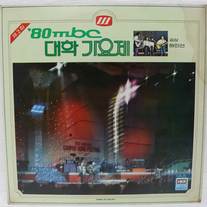 [BUNJANG] Various Artists 1980 MBC College Song Festival Vol. 2 (Haeya / Coastal Line) LP / [NO.5316] 80 mbc 대학가요제 제2집 (해야/해안선)
