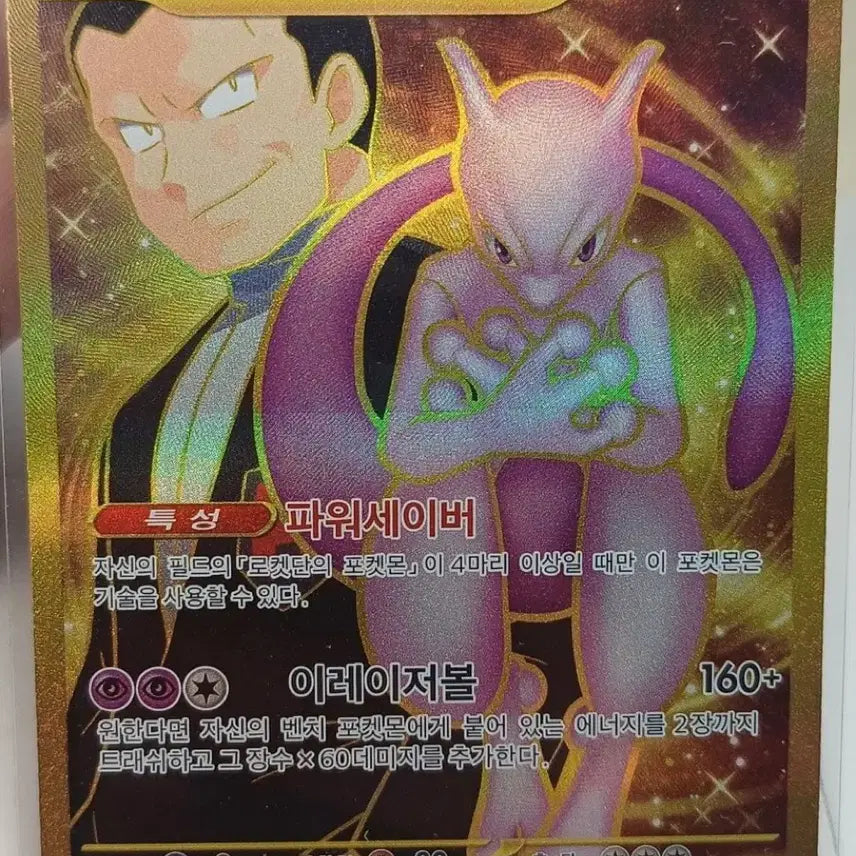 [SOLD OUT] 포켓몬 카드 로켓단의 뮤츠 EX UR