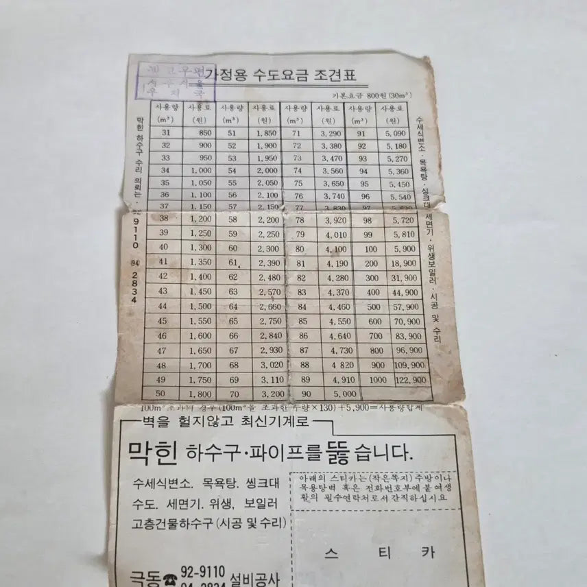 [SOLD OUT] 80년도 가정용수도요금 조견표