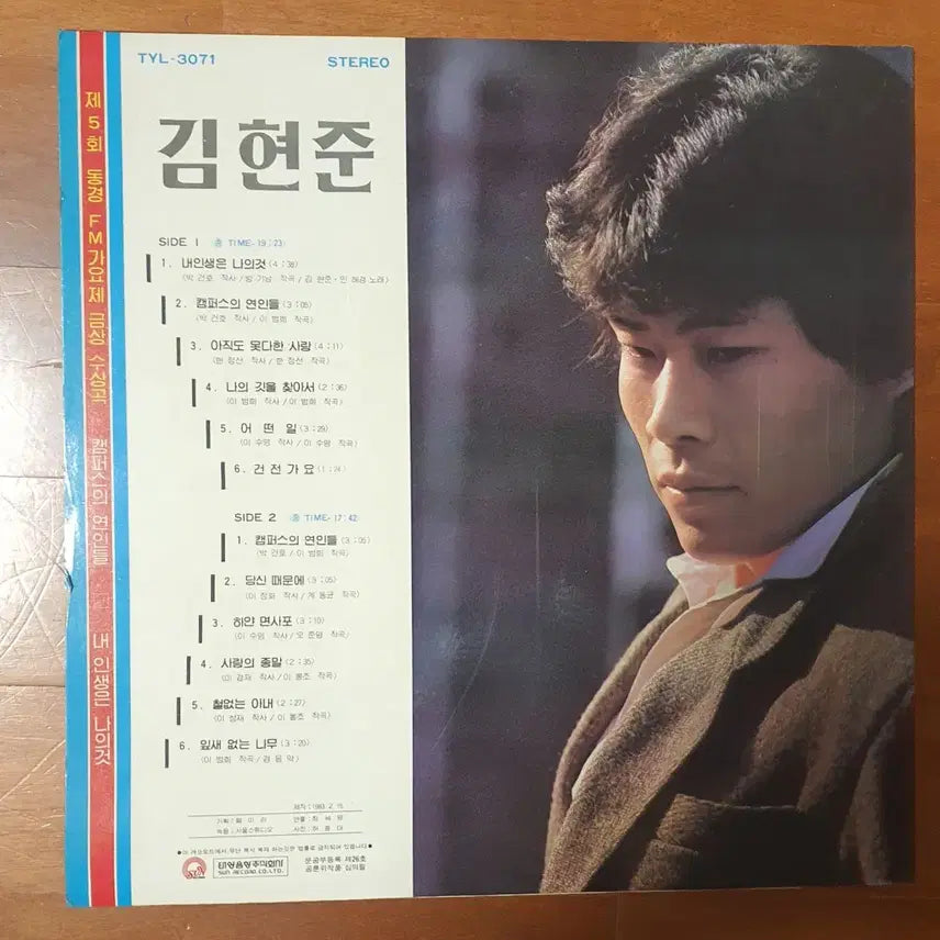 [BUNJANG] Kim Hyun-jun Campus Lovers LP / 김현준캠퍼스의 연인들 LP 음반