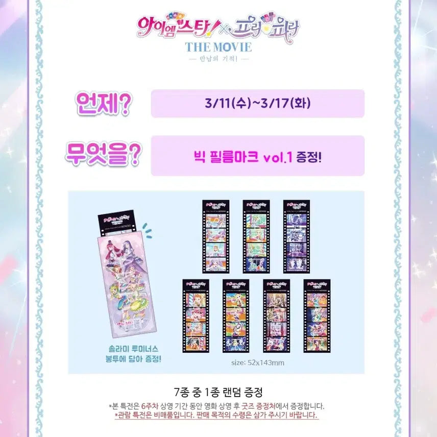 [BUNJANG] Aikatsu! Pripara Starpara Aikatsu! Special Edition Film Mark Bundle Vol. 1 / 아이엠스타 프리파라 스타파라 아이카츠 특전 필름마크 일괄 vol.1