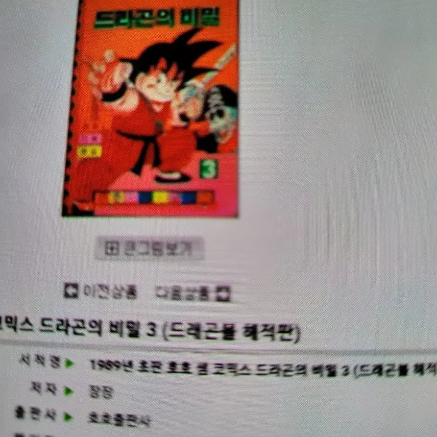 [SOLD OUT] 셀 코믹스 드라곤의 비밀 3권. 해적판(  수집용).
