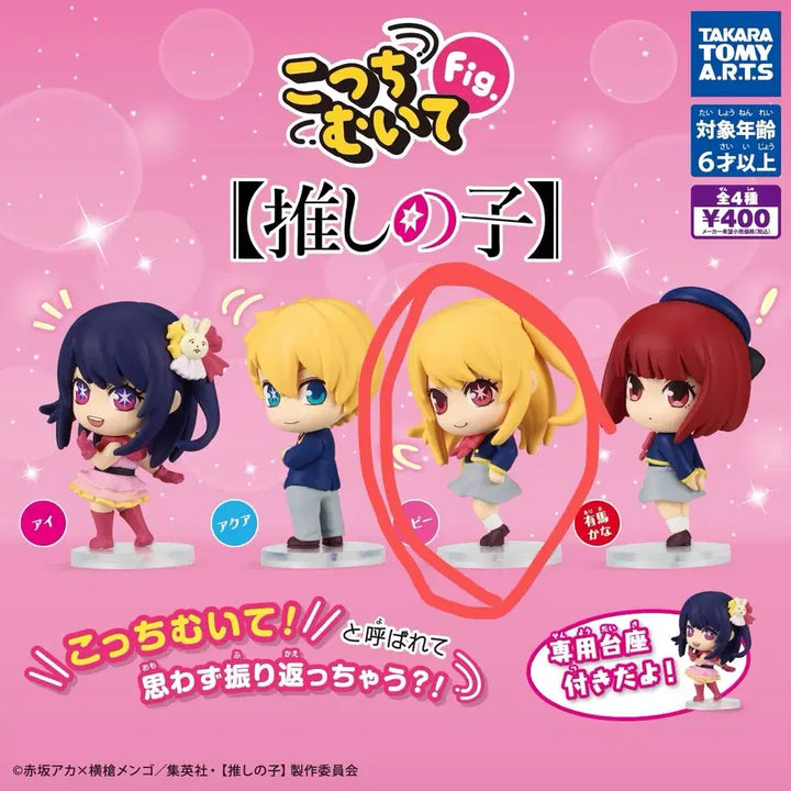[BUNJANG] Oshi no Ko Ruby Gacha Series Figure / 최애의 아이 이쪽을 돌아봐줘 가챠 시리즈 루비