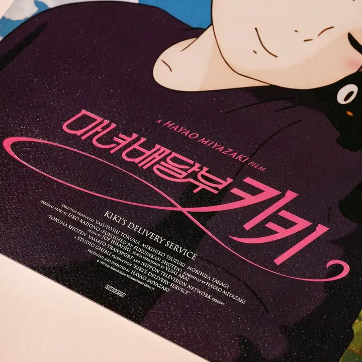 [SOLD OUT] 마녀 배달부 키키 아트그라피 + 야광 엽서