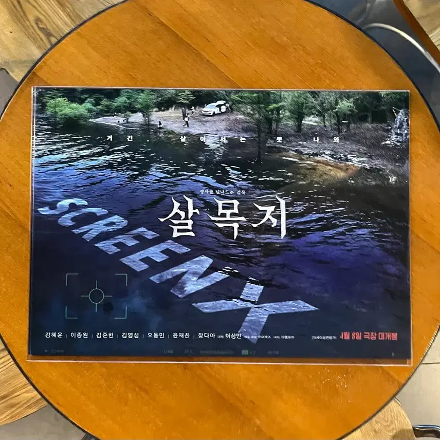 [BUNJANG] 살목지 SCREENX 영화 포스터 / 살목지 SCREENX 영화 포스터