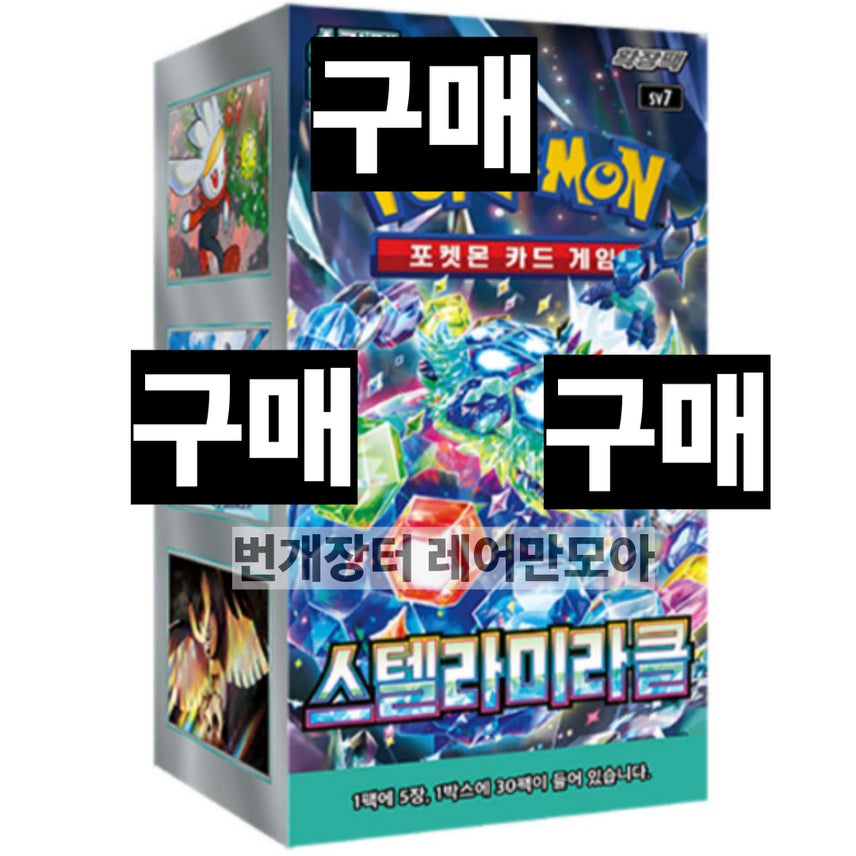 [BUNJANG] 구매)포켓몬 스텔라미라클 미개봉새상품 매입 (이브151인페르노테라메가드림 / 구매)포켓몬 스텔라미라클 미개봉새상품 매입 (이브151인페르노테라메가드림