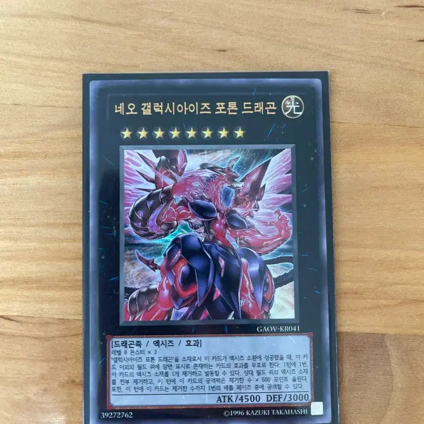 [BUNJANG] Yu-Gi-Oh! Neo Galaxy-Eyes Photon Dragon / 유희왕 네오 갤럭시아이즈 포톤 드래곤