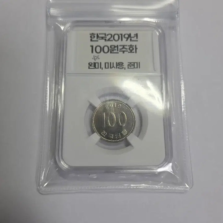 [BUNJANG] Korean 100 Won Coin 2019 / 2019년 한국 100원 주화 (미사용, 준미)
