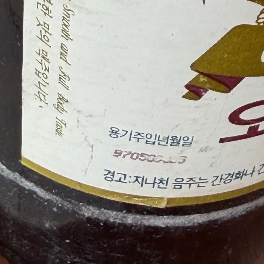 [BUNJANG] OB Beer Bottle Vintage Unopened / OB맥주병 병마개개봉도안했어요
