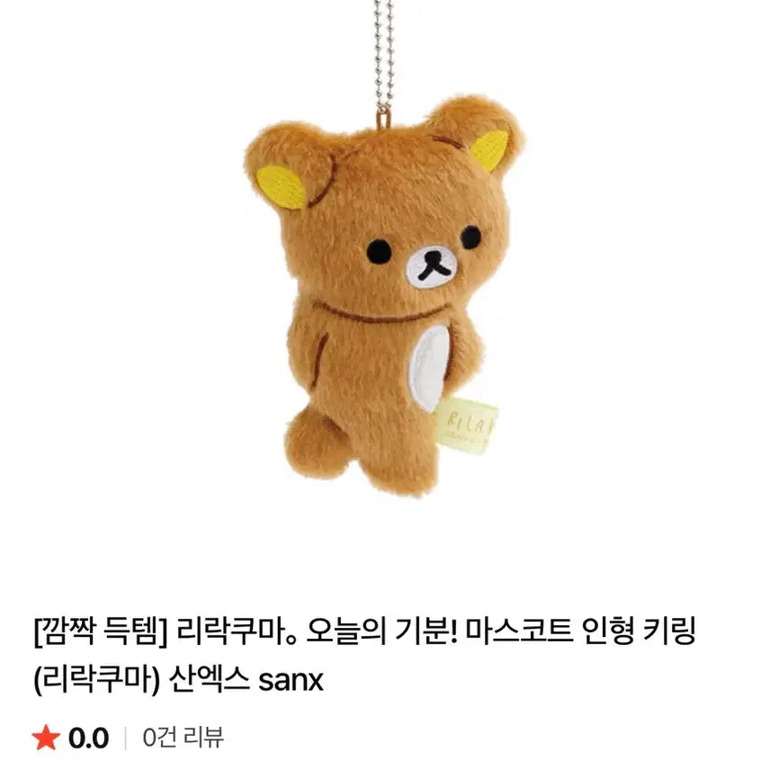 [BUNJANG] San-X Rilakkuma Mascot Plush Keychain / 리락쿠마 오늘의 기분 마스코트 산엑스 인형 키링