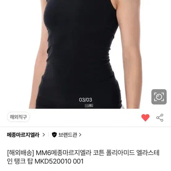 [BUNJANG] MM6 Maison Margiela Cotton Polyamide Elastane Tank Top Black / (새상품)MM6 메종 마르지엘라 코튼 폴리아미드 엘라스테인 탱크 탑 블랙