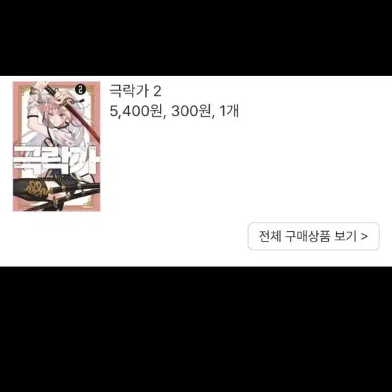 [BUNJANG] Geukrakga Vol. 1-3 / 극락가 1~3권 판매