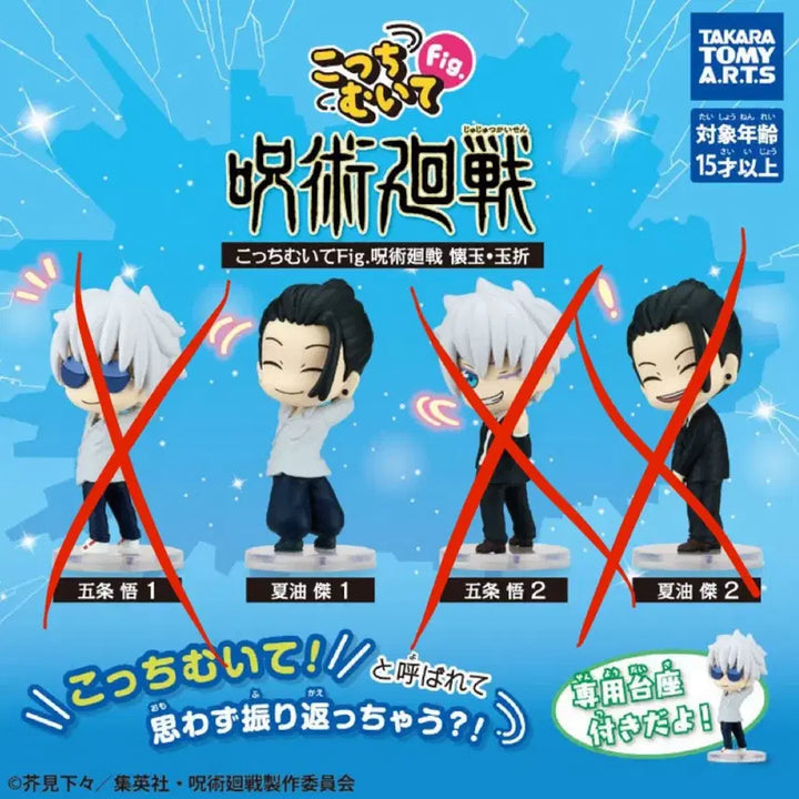 [SOLD OUT] 주술회전 회옥 옥절 코치무이테 여기봐 이쪽을봐 가챠 게토