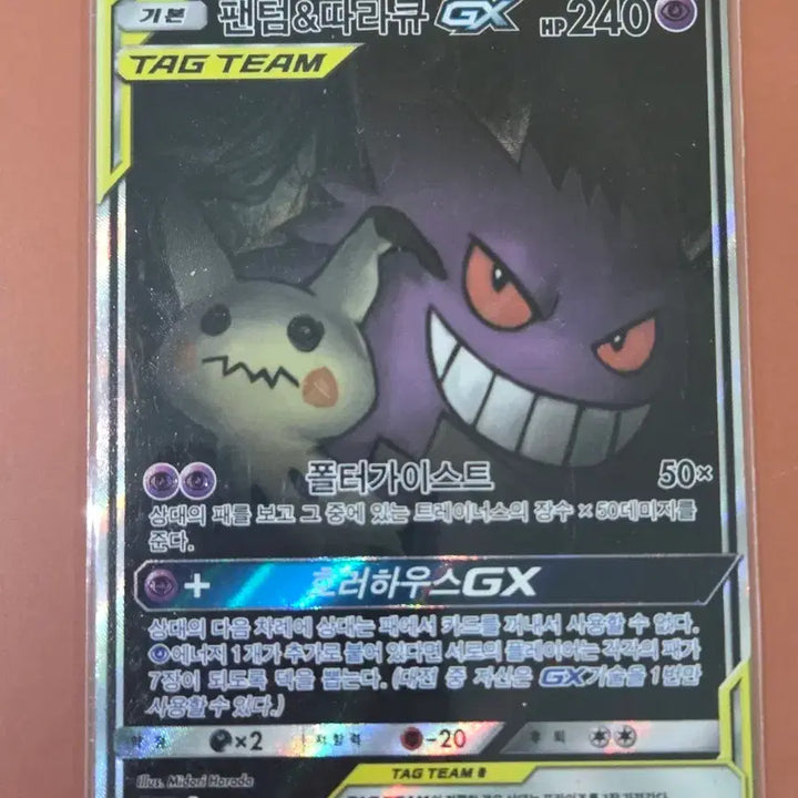 [BUNJANG] Pokemon Card Gengar &amp; Mimikyu GX / 포켓몬 카드 팬텀&amp;따라큐GX