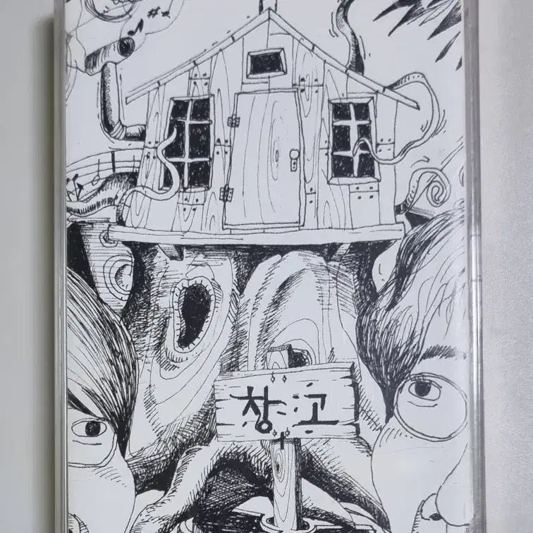 [BUNJANG] Changgo 1st Album Cassette Tape / 창고 1집 카세트테이프 / 김창기 이범용 한국대중음악상 명반 19위