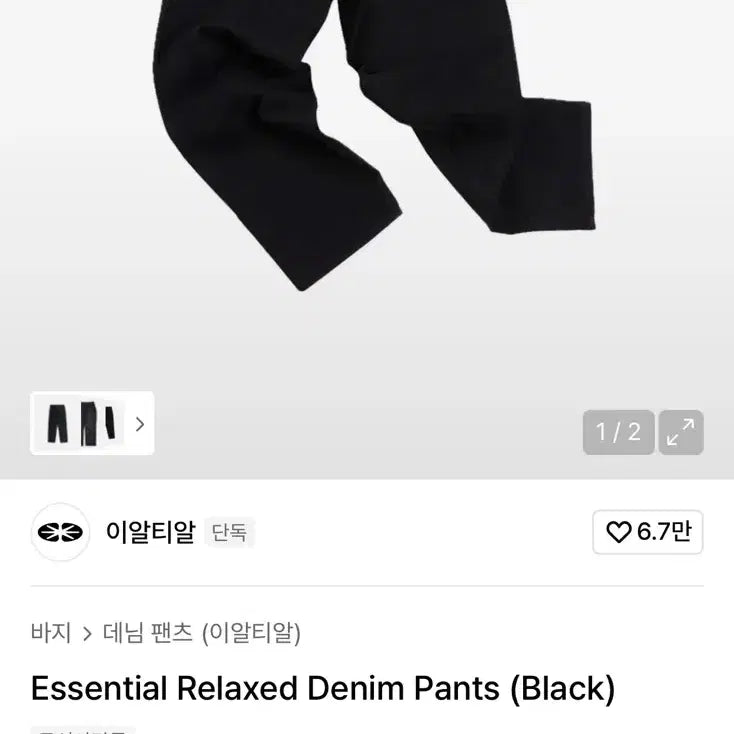 [SOLD OUT] 이알티알 블랙 데님 팬츠