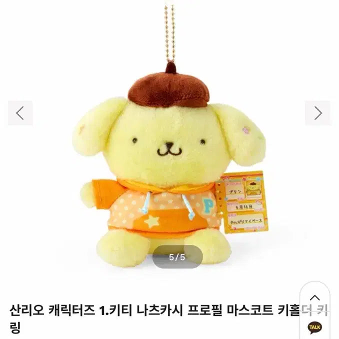 [BUNJANG] 자기소개 폼폼푸린 인형 키링 / 자기소개 폼폼푸린 인형 키링